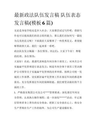 最新政法队伍发言稿 队伍表态发言稿(模板6篇)