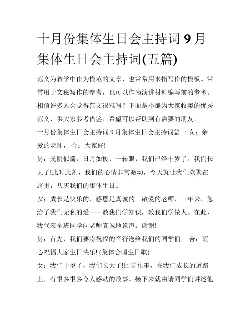 十月份集体生日会主持词 9月集体生日会主持词(五篇)_第1页