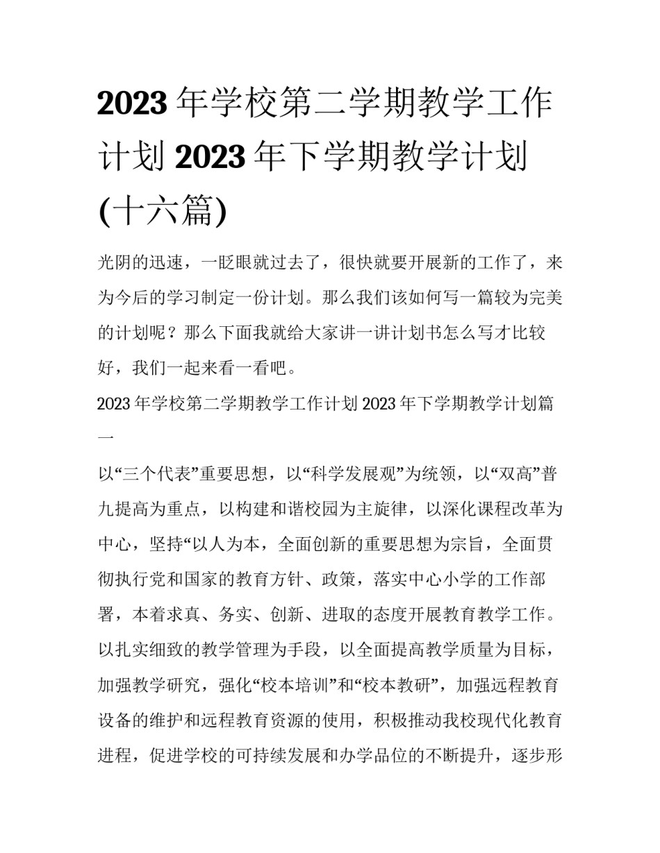 2023年学校第二学期教学工作计划 2023年下学期教学计划(十六篇)_第1页