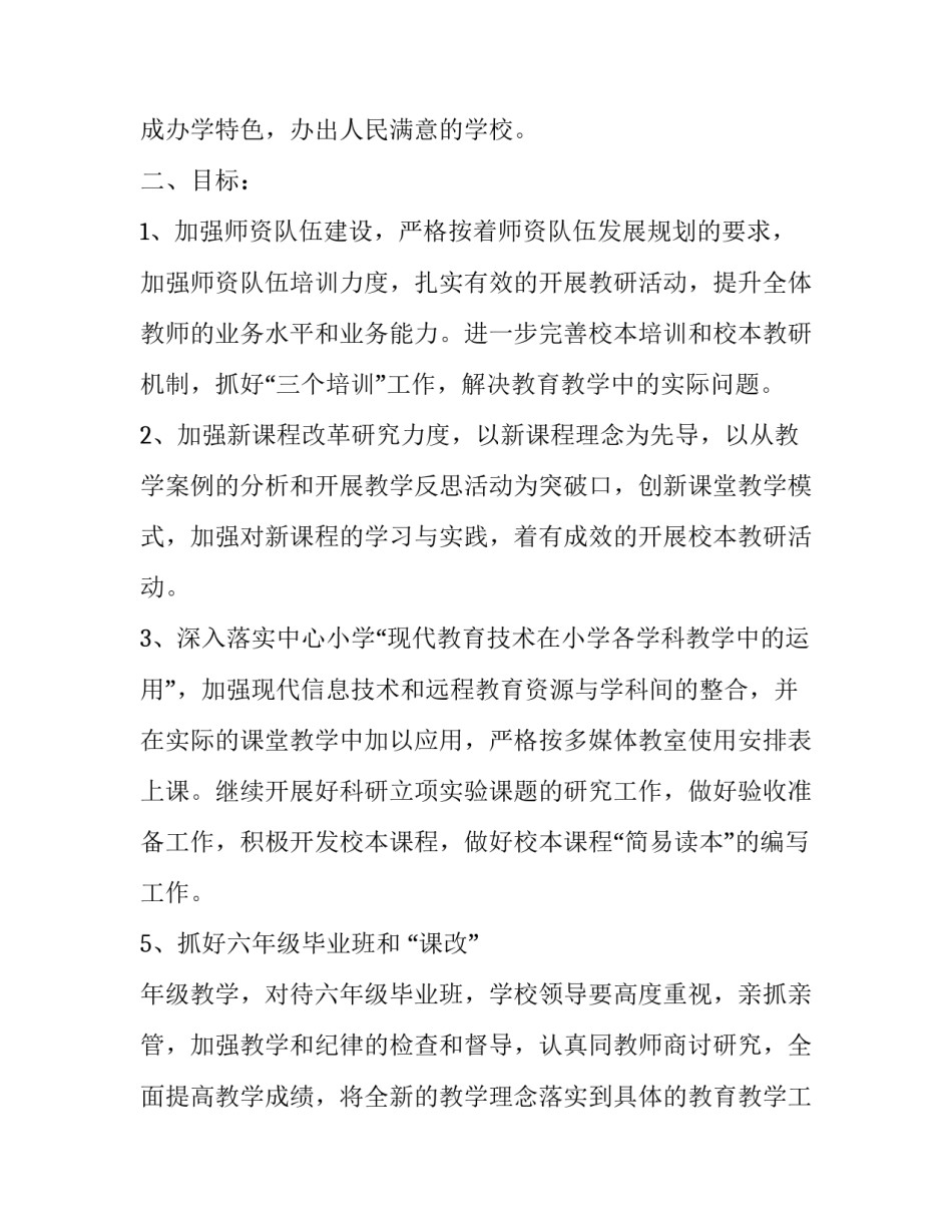 2023年学校第二学期教学工作计划 2023年下学期教学计划(十六篇)_第2页