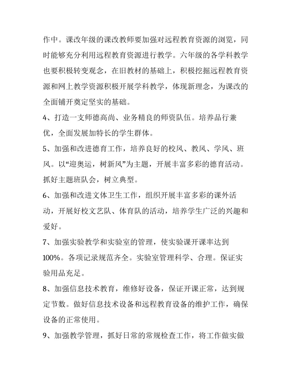 2023年学校第二学期教学工作计划 2023年下学期教学计划(十六篇)_第3页