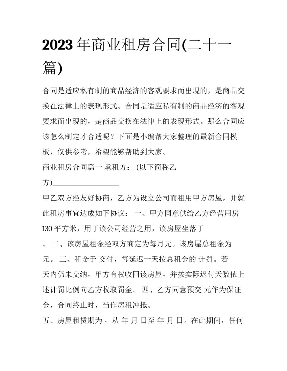 2023年商业租房合同(二十一篇)_第1页