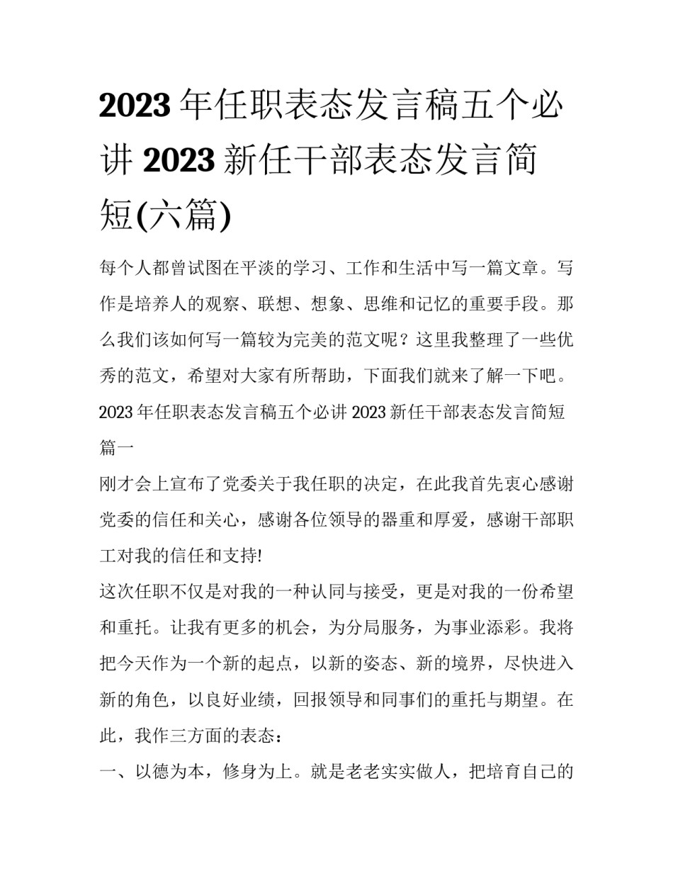 2023年任职表态发言稿五个必讲 2023新任干部表态发言简短(六篇)_第1页