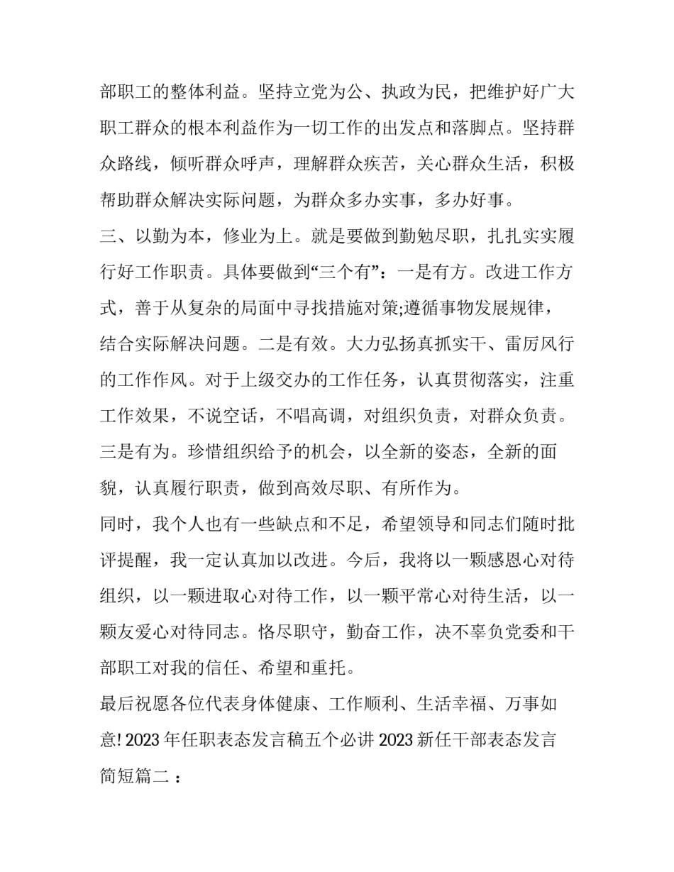 2023年任职表态发言稿五个必讲 2023新任干部表态发言简短(六篇)_第3页