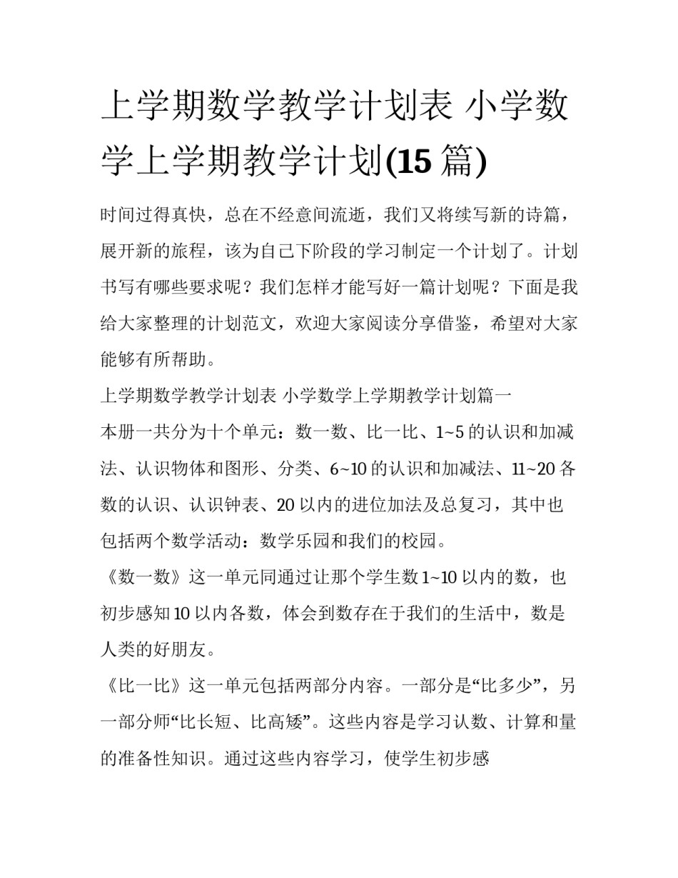 上学期数学教学计划表 小学数学上学期教学计划(15篇)_第1页