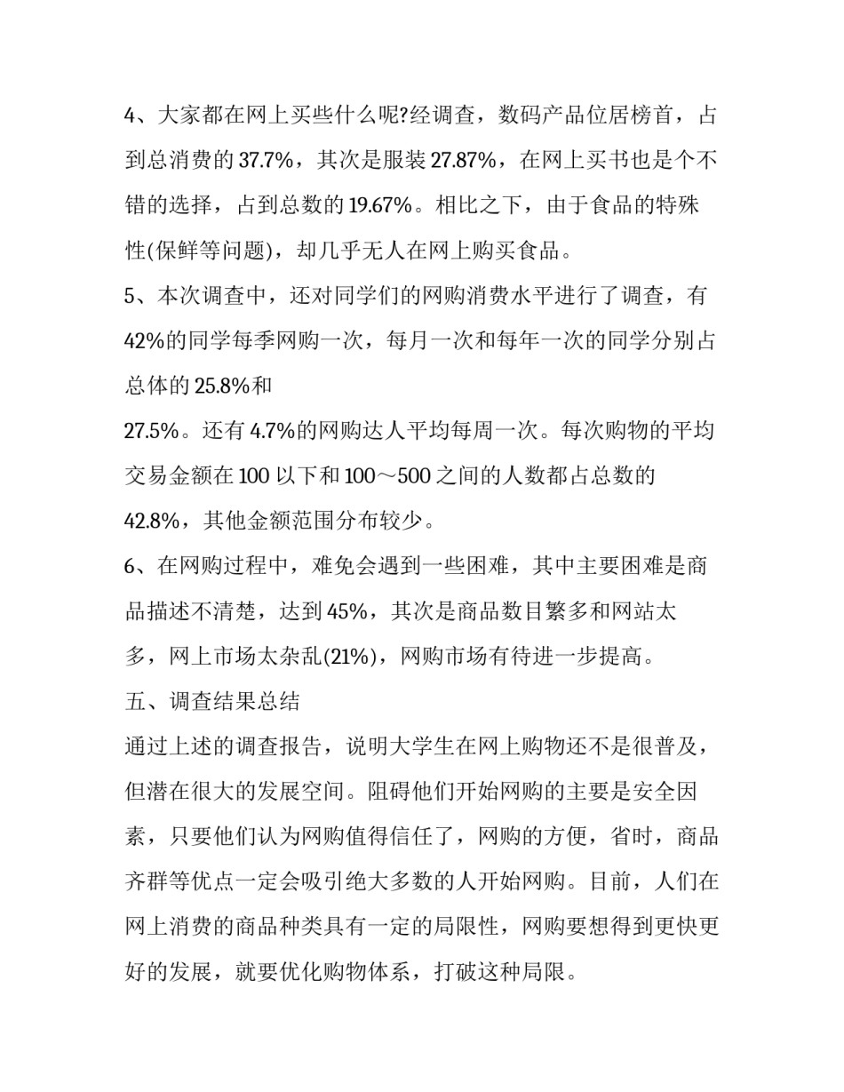 2023年大学生调查报告1500字 社会调查报告1500字 大学生(12篇)_第3页