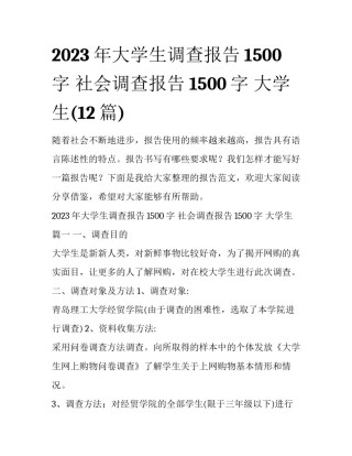 2023年大学生调查报告1500字 社会调查报告1500字 大学生(12篇)
