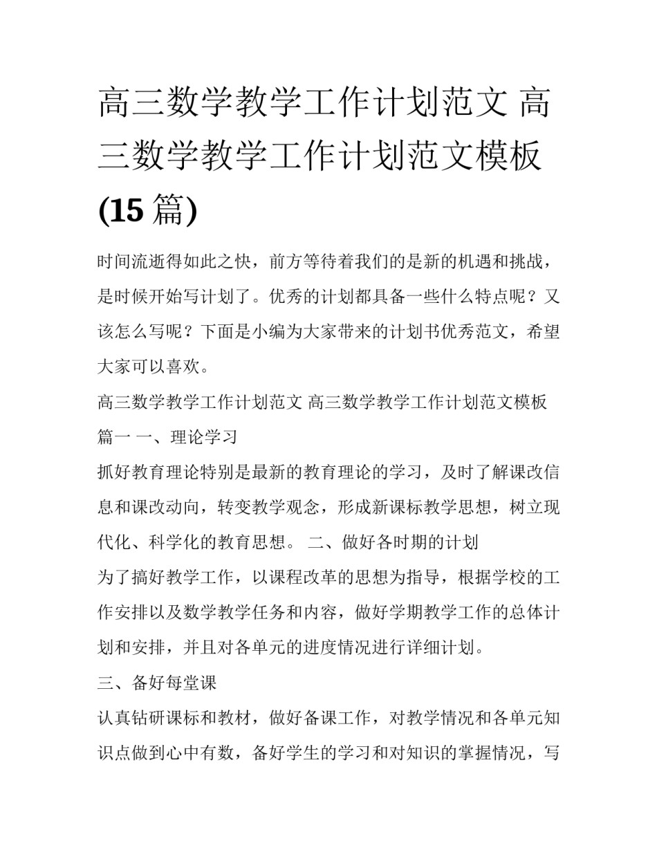 高三数学教学工作计划范文 高三数学教学工作计划范文模板(15篇)_第1页