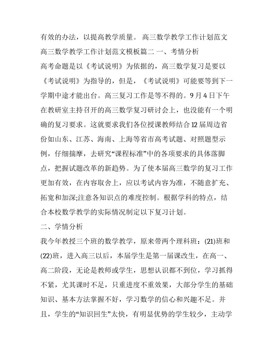 高三数学教学工作计划范文 高三数学教学工作计划范文模板(15篇)_第3页