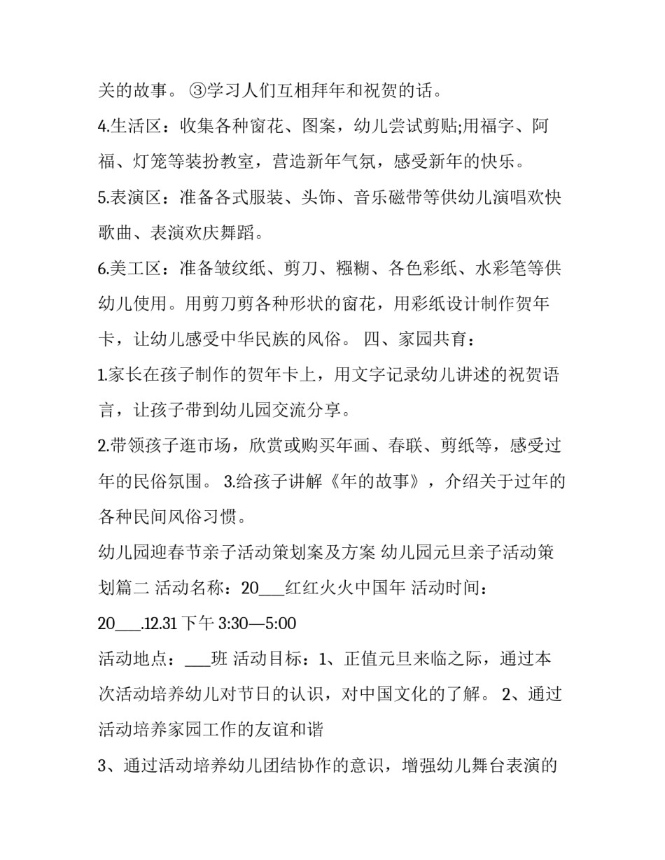 最新幼儿园迎春节亲子活动策划案及方案 幼儿园元旦亲子活动策划(五篇)_第3页