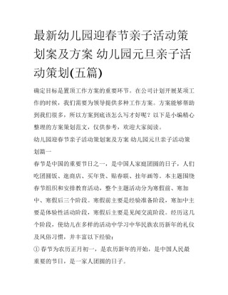 最新幼儿园迎春节亲子活动策划案及方案 幼儿园元旦亲子活动策划(五篇)