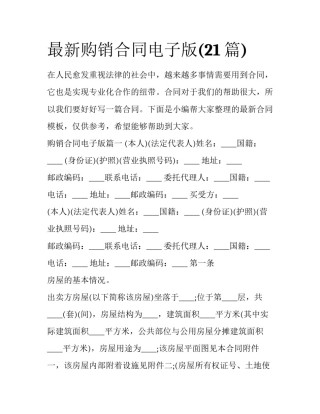 最新购销合同电子版(21篇)
