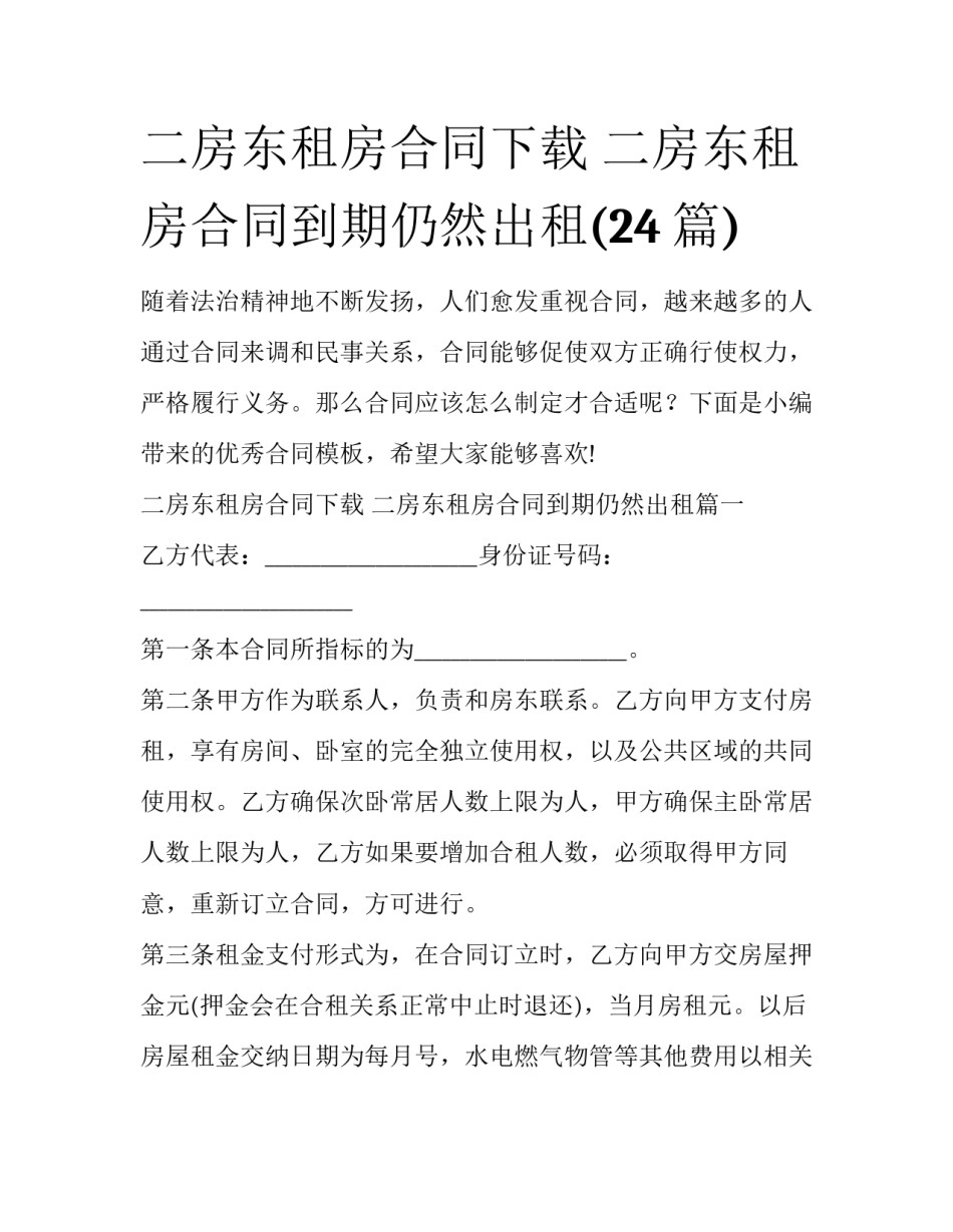 二房东租房合同下载 二房东租房合同到期仍然出租(24篇)_第1页