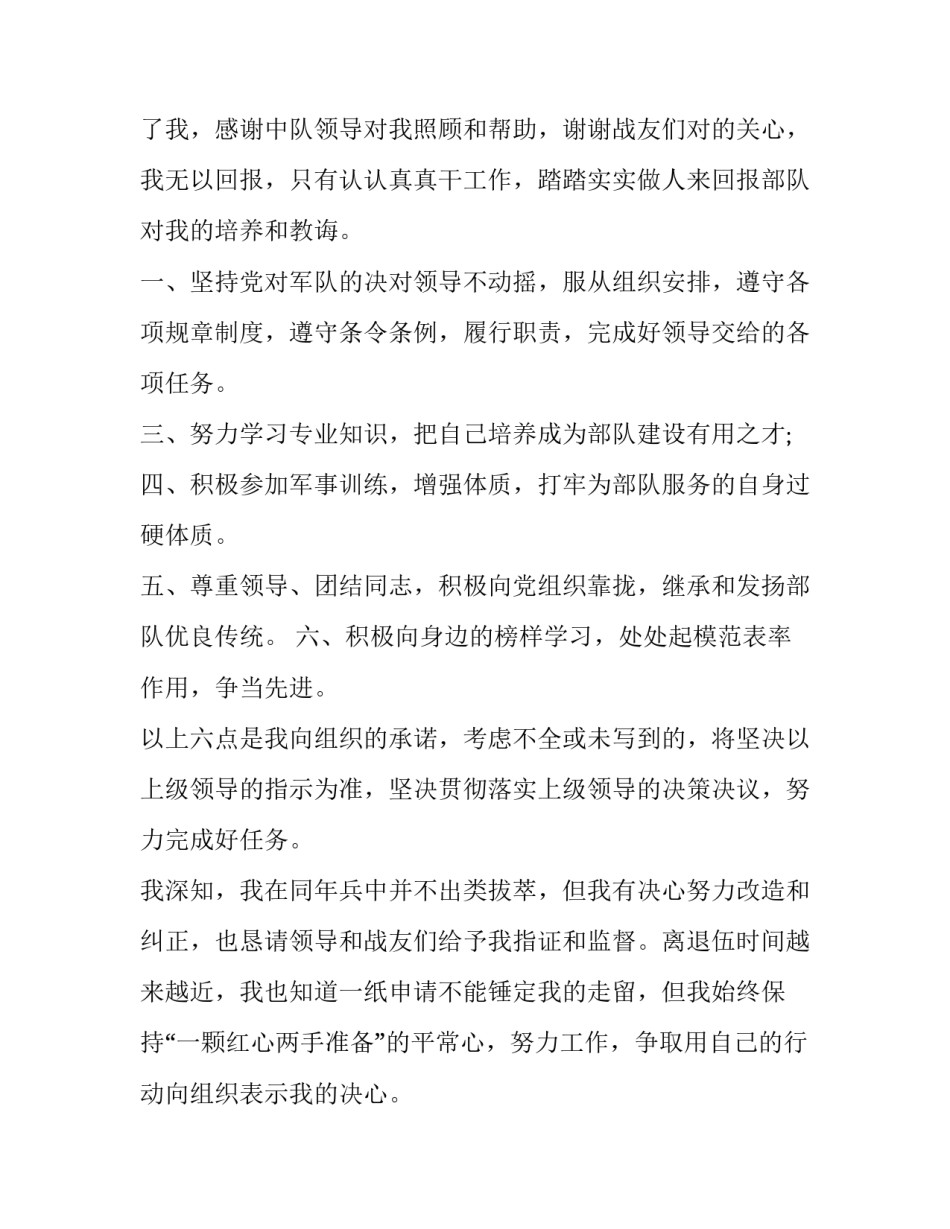 2023年士官留队申请书(优秀10篇)_第2页