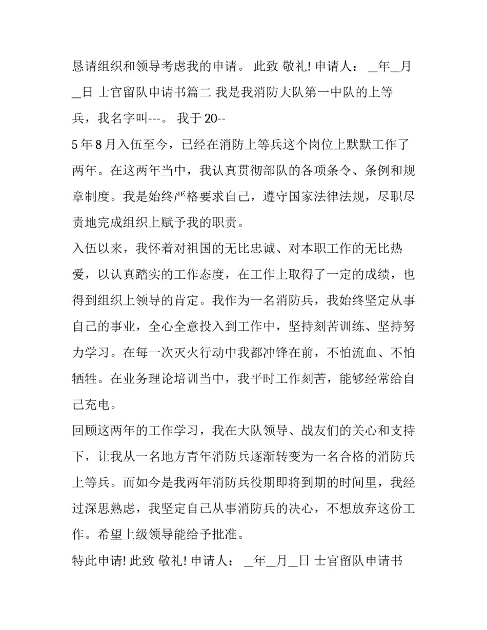 2023年士官留队申请书(优秀10篇)_第3页
