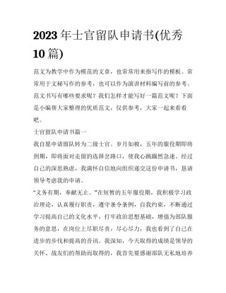 2023年士官留队申请书(优秀10篇)