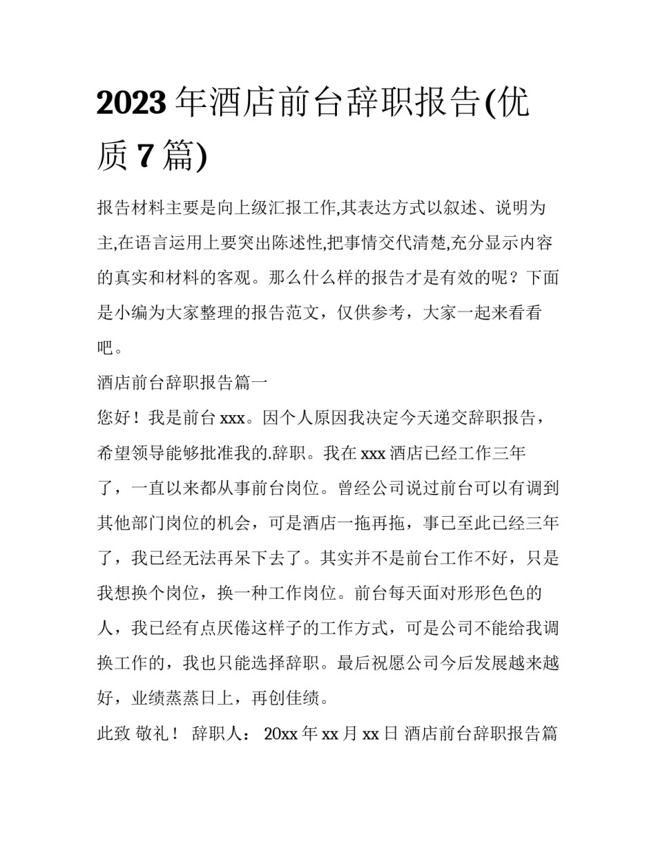 2023年酒店前台辞职报告(优质7篇)_第1页