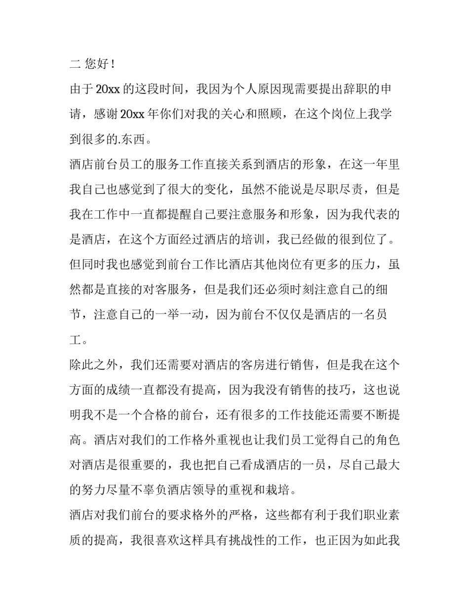 2023年酒店前台辞职报告(优质7篇)_第2页
