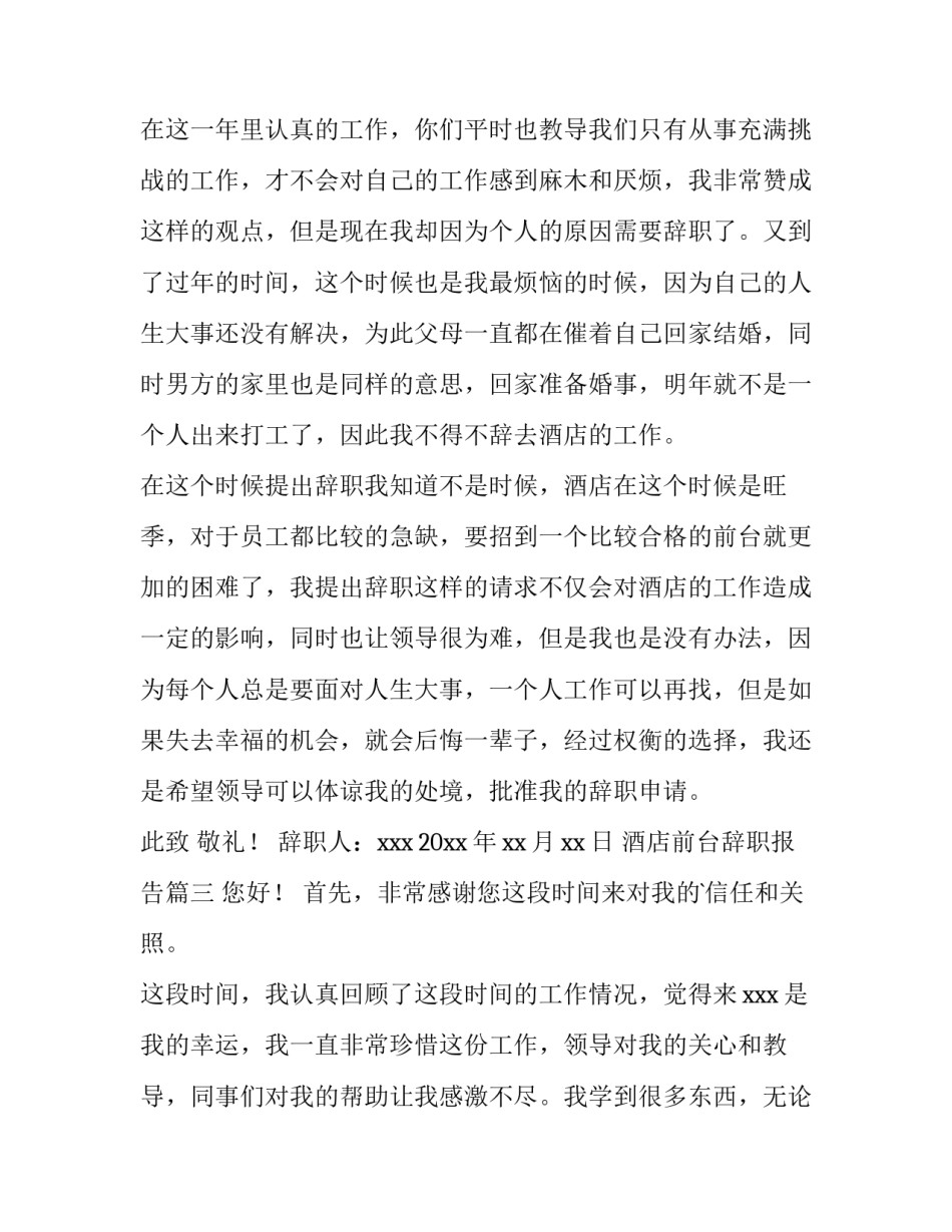 2023年酒店前台辞职报告(优质7篇)_第3页