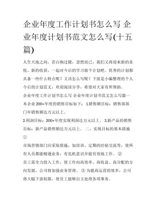 企业年度工作计划书怎么写 企业年度计划书范文怎么写(十五篇)