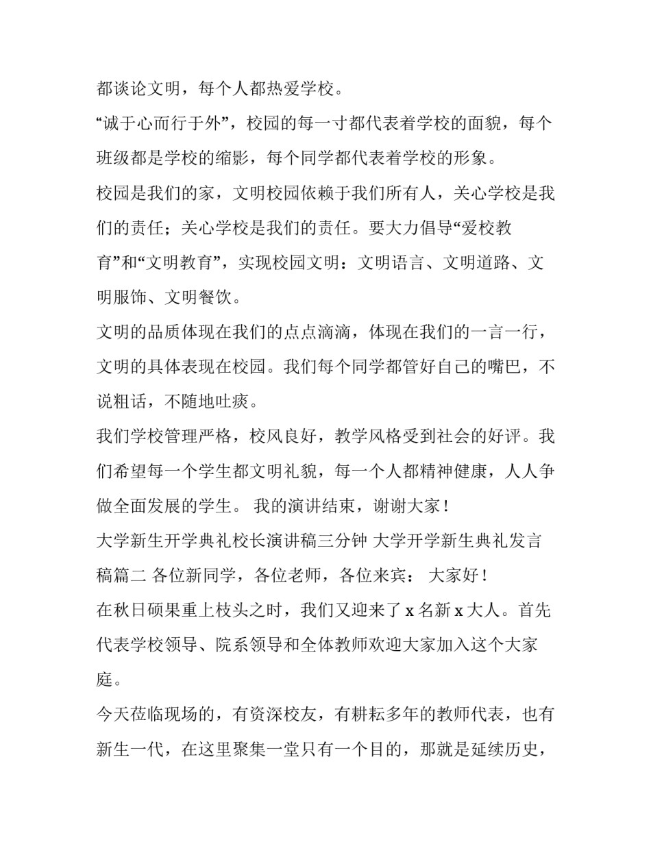大学新生开学典礼校长演讲稿三分钟 大学开学新生典礼发言稿(四篇)_第3页