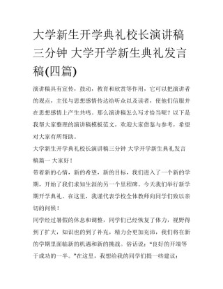 大学新生开学典礼校长演讲稿三分钟 大学开学新生典礼发言稿(四篇)