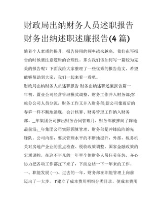 财政局出纳财务人员述职报告 财务出纳述职述廉报告(4篇)