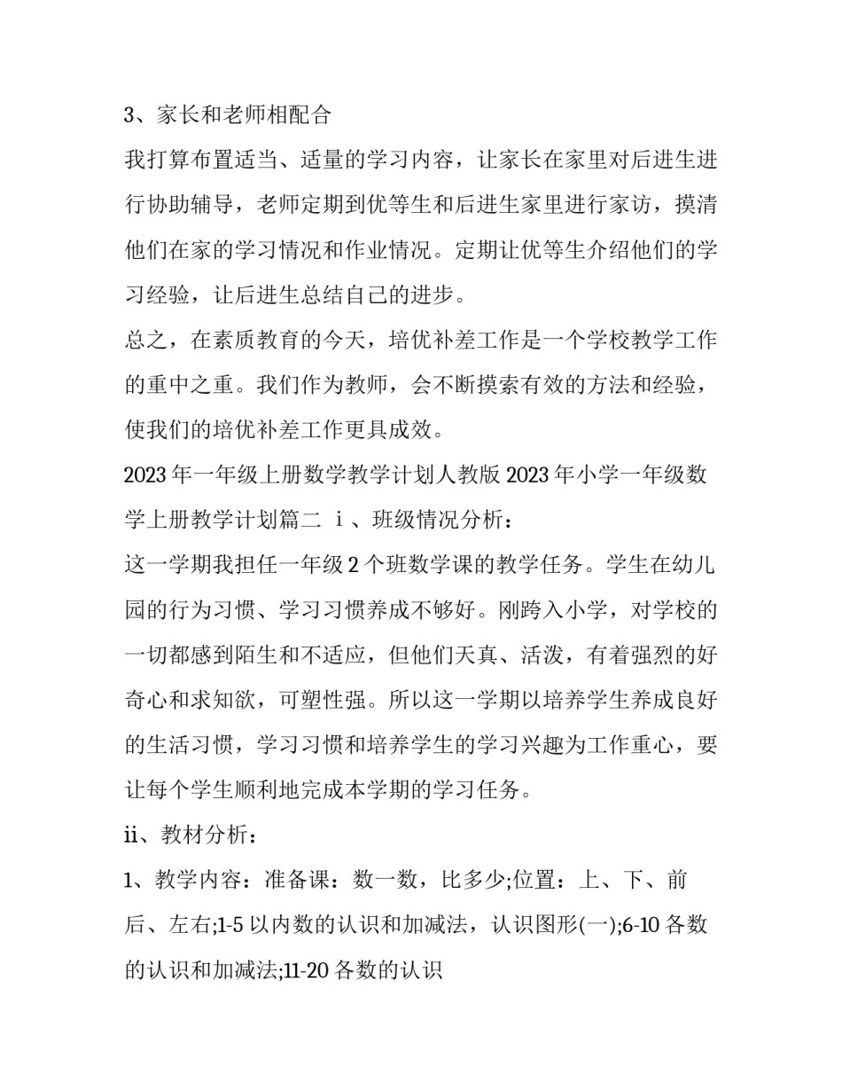 2023年一年级上册数学教学计划人教版 2023年小学一年级数学上册教学计划(十六篇)_第3页