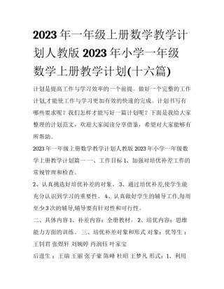 2023年一年级上册数学教学计划人教版 2023年小学一年级数学上册教学计划(十六篇)