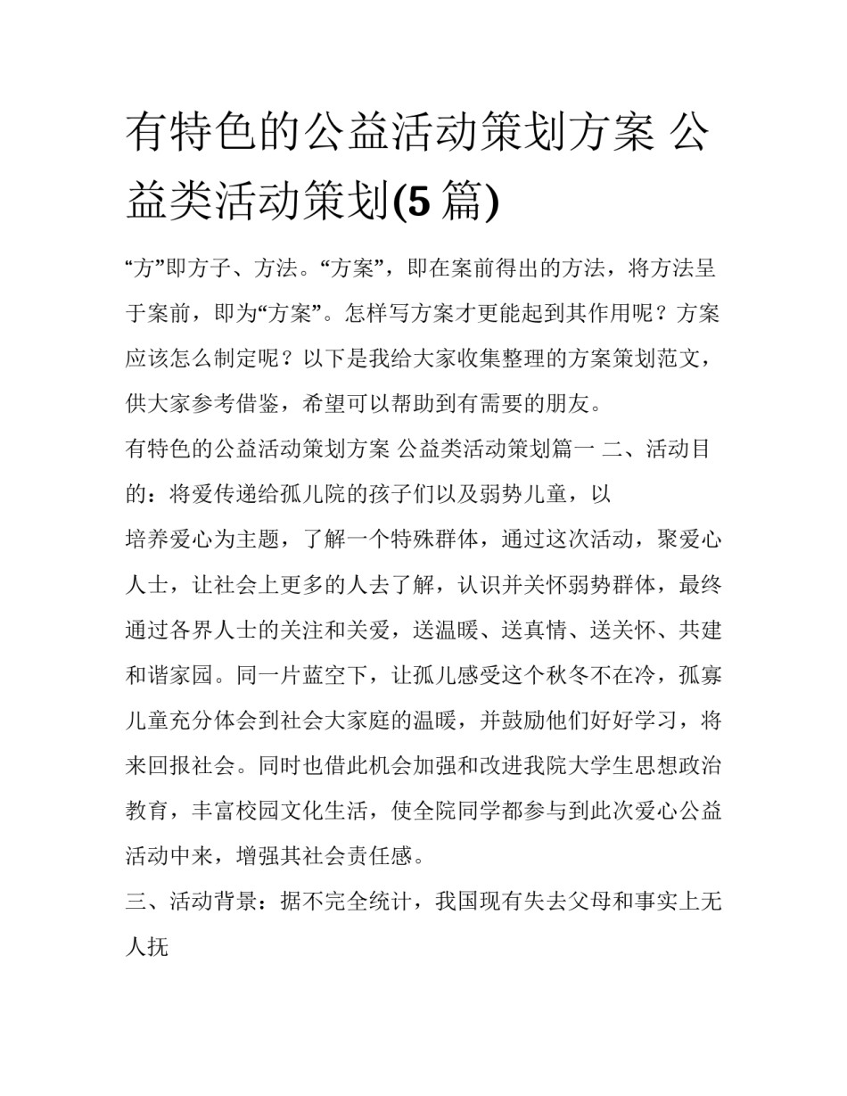 有特色的公益活动策划方案 公益类活动策划(5篇)_第1页