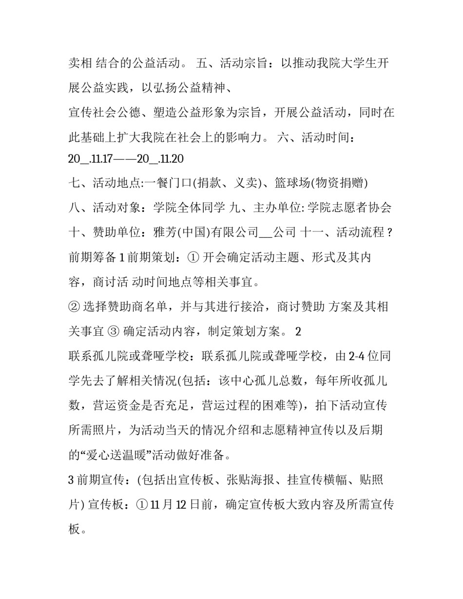 有特色的公益活动策划方案 公益类活动策划(5篇)_第3页