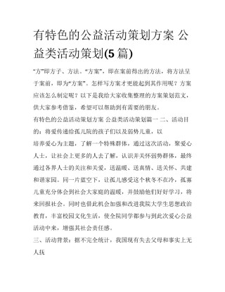 有特色的公益活动策划方案 公益类活动策划(5篇)