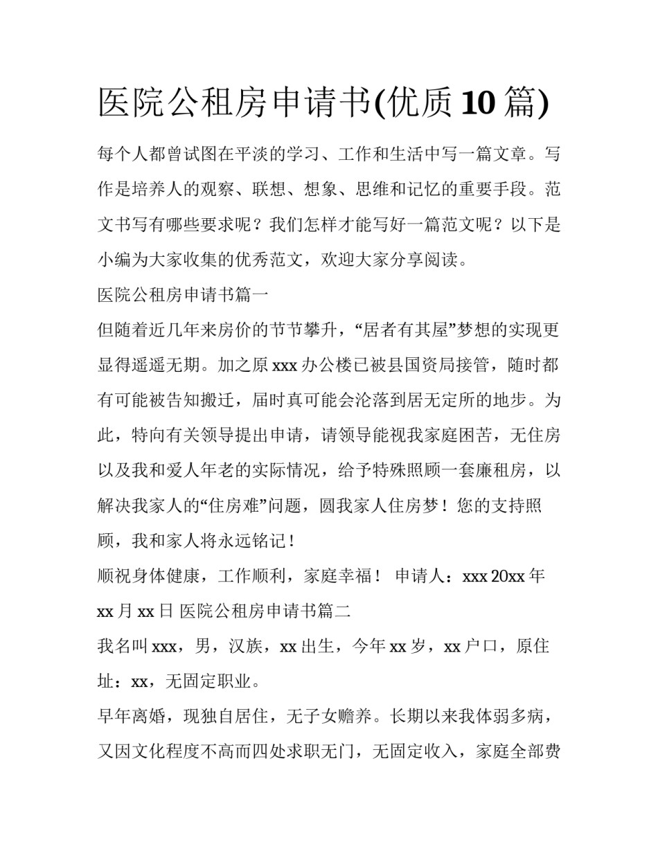 医院公租房申请书(优质10篇)_第1页