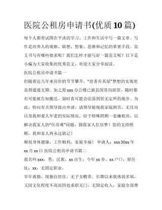 医院公租房申请书(优质10篇)