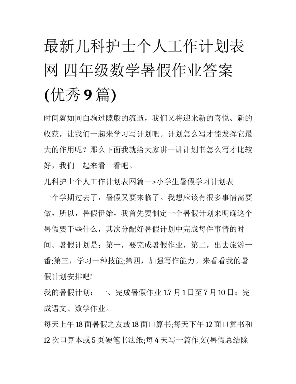 最新儿科护士个人工作计划表网 四年级数学暑假作业答案(优秀9篇)_第1页