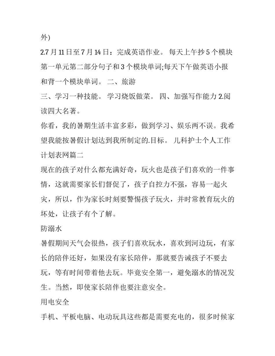 最新儿科护士个人工作计划表网 四年级数学暑假作业答案(优秀9篇)_第2页