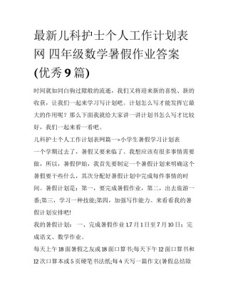 最新儿科护士个人工作计划表网 四年级数学暑假作业答案(优秀9篇)