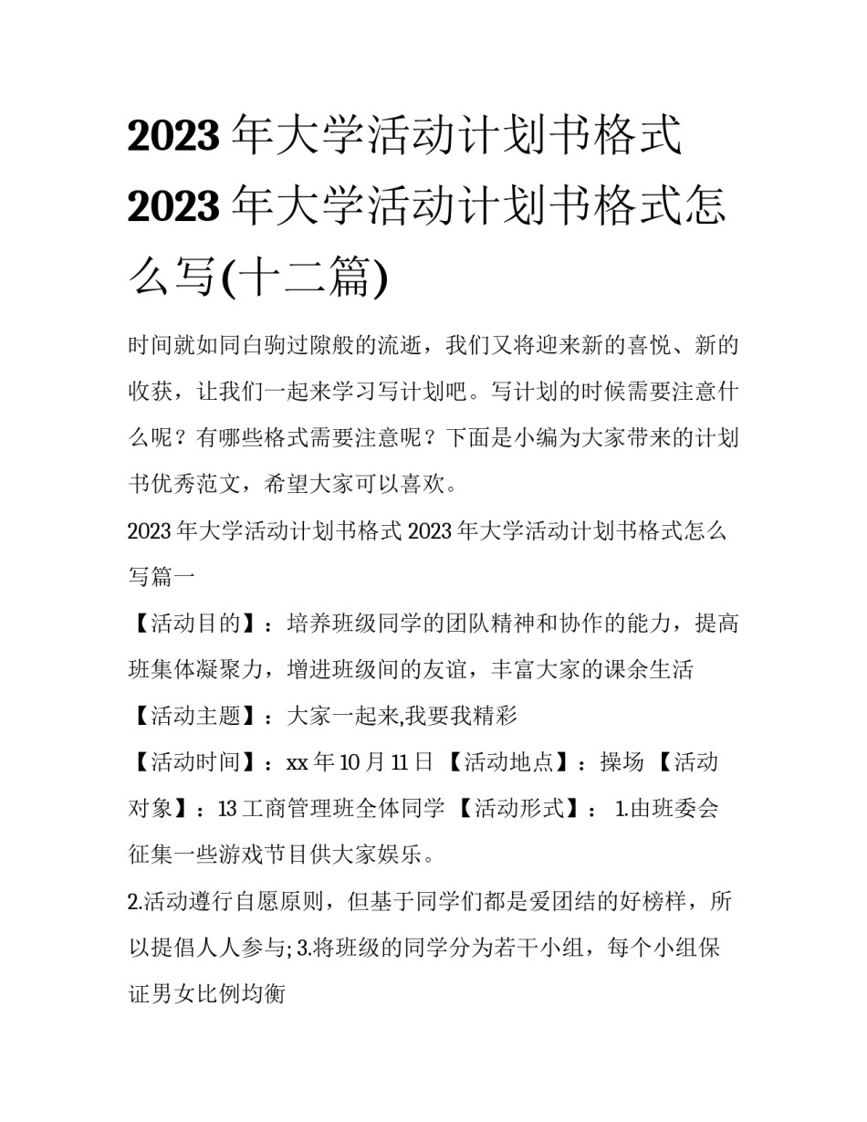 2023年大学活动计划书格式 2023年大学活动计划书格式怎么写(十二篇)_第1页