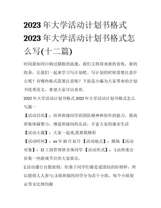 2023年大学活动计划书格式 2023年大学活动计划书格式怎么写(十二篇)