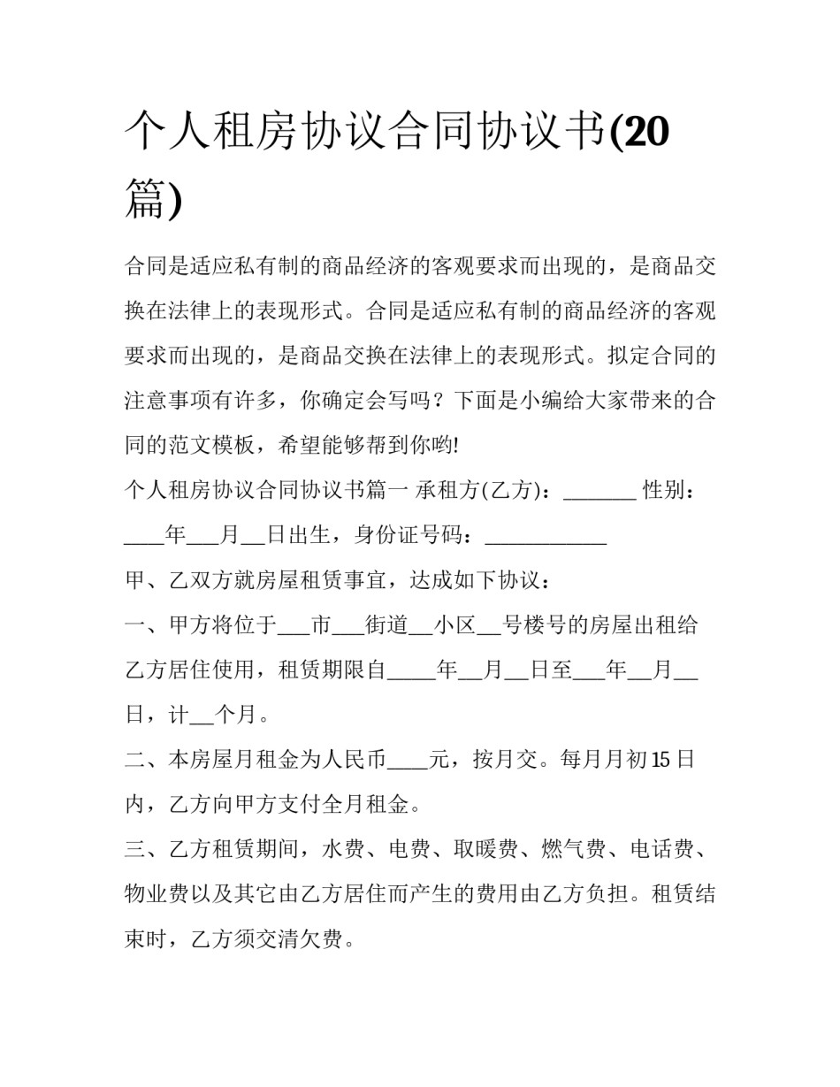 个人租房协议合同协议书(20篇)_第1页