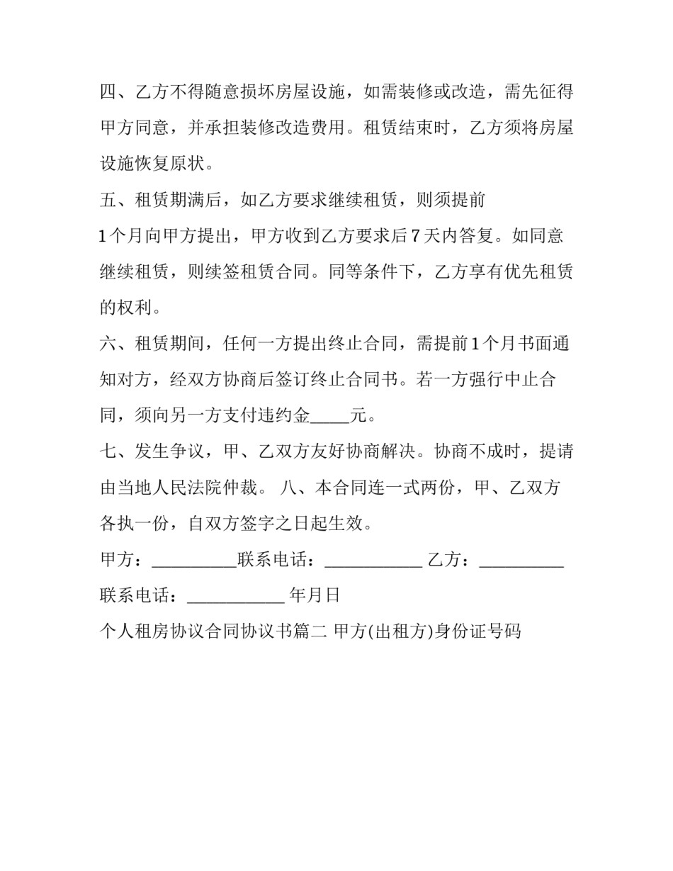 个人租房协议合同协议书(20篇)_第2页