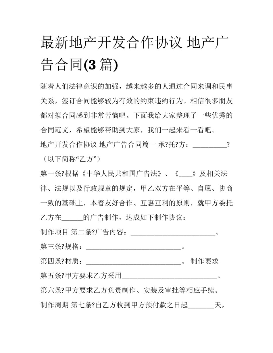 最新地产开发合作协议 地产广告合同(3篇)_第1页