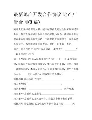 最新地产开发合作协议 地产广告合同(3篇)
