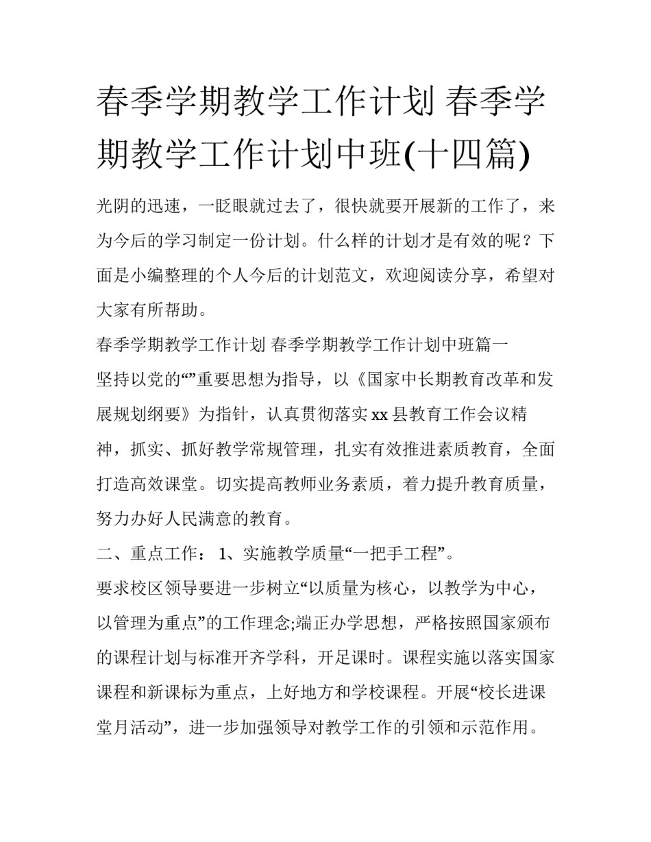 春季学期教学工作计划 春季学期教学工作计划中班(十四篇)_第1页
