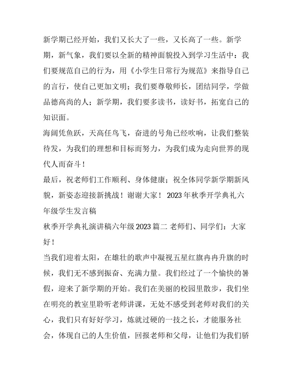 2023年秋季开学典礼六年级学生发言稿 秋季开学典礼演讲稿六年级2023(三篇)_第2页