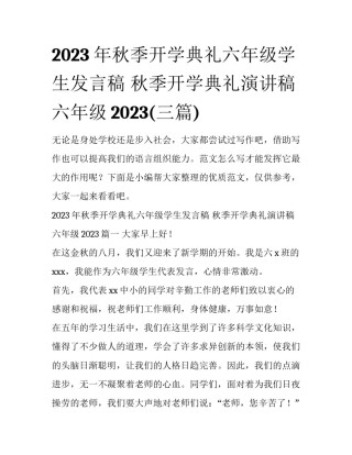 2023年秋季开学典礼六年级学生发言稿 秋季开学典礼演讲稿六年级2023(三篇)