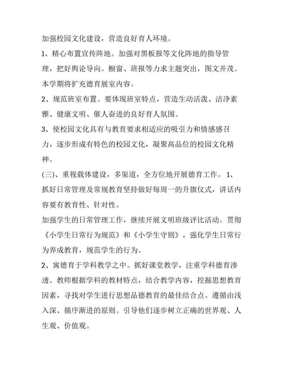 小学老师师德工作计划网 小学老师德育工作计划(实用10篇)_第2页