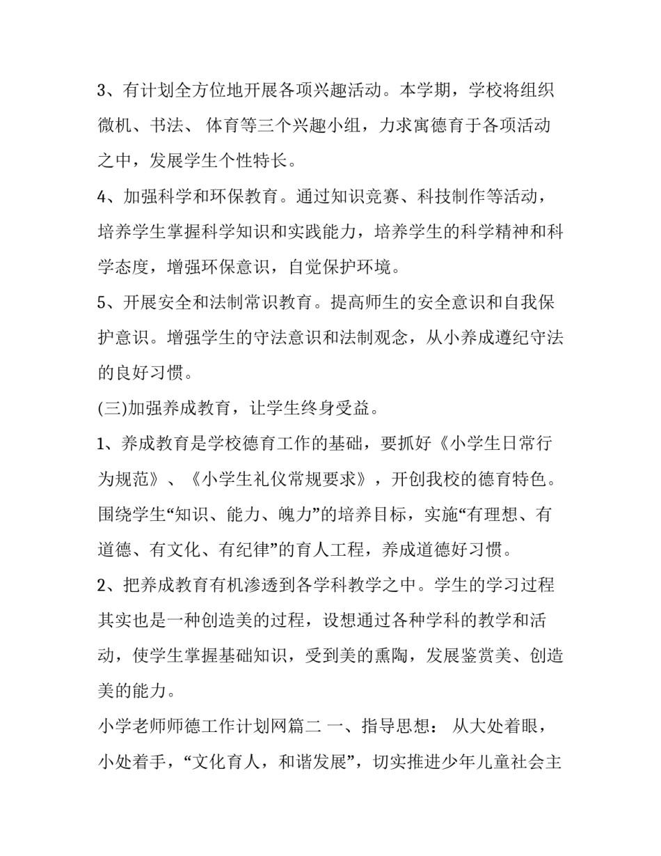 小学老师师德工作计划网 小学老师德育工作计划(实用10篇)_第3页
