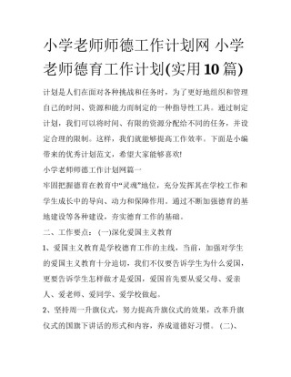 小学老师师德工作计划网 小学老师德育工作计划(实用10篇)