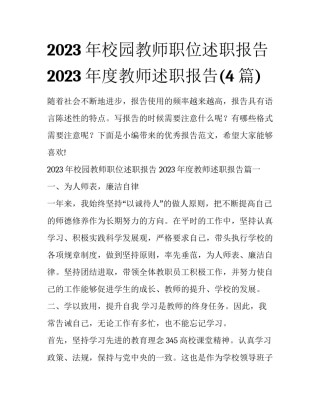 2023年校园教师职位述职报告 2023年度教师述职报告(4篇)
